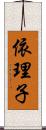 依理子 Scroll