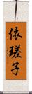 依瑳子 Scroll