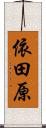 依田原 Scroll
