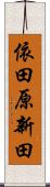 依田原新田 Scroll