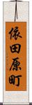 依田原町 Scroll