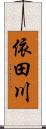 依田川 Scroll