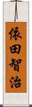 依田智治 Scroll