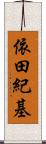 依田紀基 Scroll