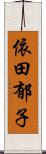 依田郁子 Scroll