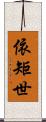 依矩世 Scroll