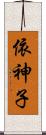 依神子 Scroll