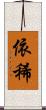 依稀 Scroll