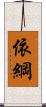 依綱 Scroll