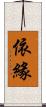 依緣 Scroll