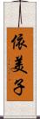 依美子 Scroll