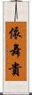 依舞貴 Scroll