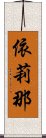 依莉那 Scroll