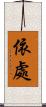 依處 Scroll