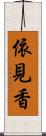 依見香 Scroll