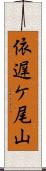 依遅ケ尾山 Scroll