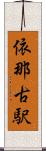 依那古駅 Scroll