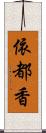 依都香 Scroll