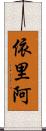 依里阿 Scroll