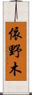 依野木 Scroll