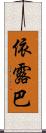 依露巴 Scroll
