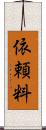 依頼料 Scroll