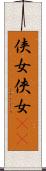 侠女 Scroll