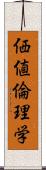 価値倫理学 Scroll