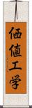 価値工学 Scroll