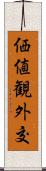 価値観外交 Scroll