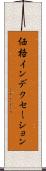 価格インデクセーション Scroll