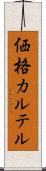 価格カルテル Scroll