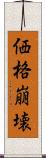 価格崩壊 Scroll