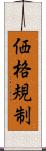 価格規制 Scroll