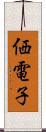 価電子 Scroll