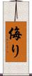 侮り Scroll