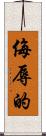 侮辱的 Scroll