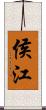 侯江 Scroll