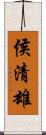 侯清雄 Scroll