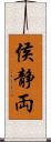 侯静両 Scroll