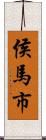 侯馬市 Scroll