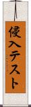 侵入テスト Scroll
