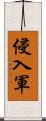 侵入軍 Scroll