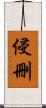 侵刪 Scroll