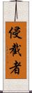 侵截者 Scroll