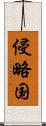 侵略国 Scroll