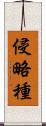 侵略種 Scroll
