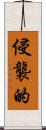 侵襲的 Scroll