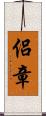 侶章 Scroll