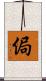 侷 Scroll